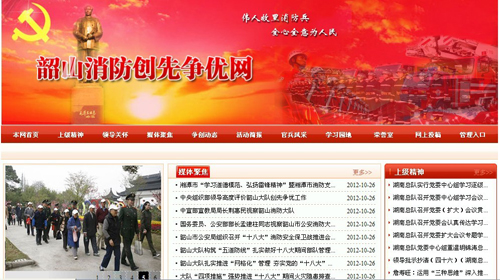 湘潭市消防支隊、韶山消防創(chuàng)先爭優(yōu)網(wǎng)站驗收通過.jpg